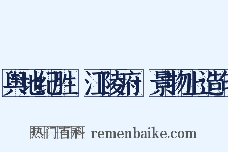 舆地纪胜·江陵府·景物上造句是什么意思的图片